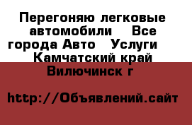 Перегоняю легковые автомобили  - Все города Авто » Услуги   . Камчатский край,Вилючинск г.